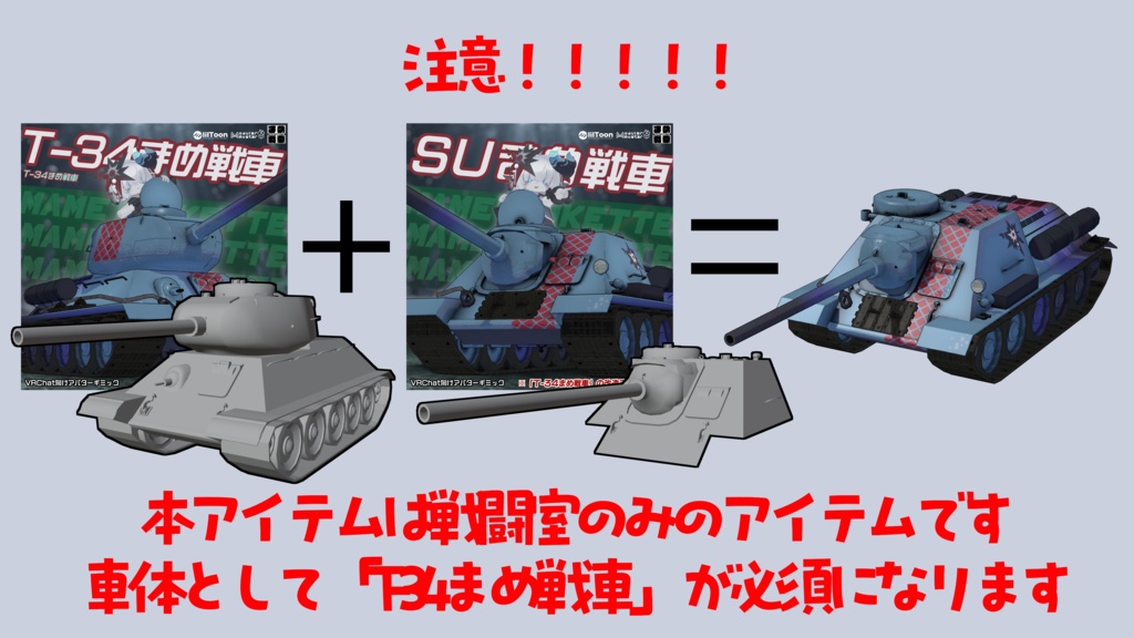 SUまめ戦車【まめ戦車No.18】※T-34まめ戦車 前提車体