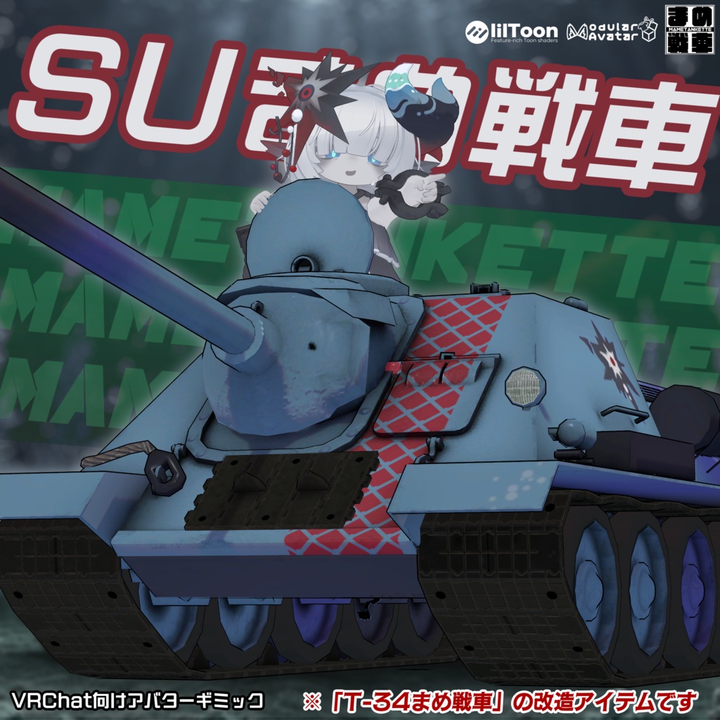 SUまめ戦車【まめ戦車No.18】※T-34まめ戦車 前提車体