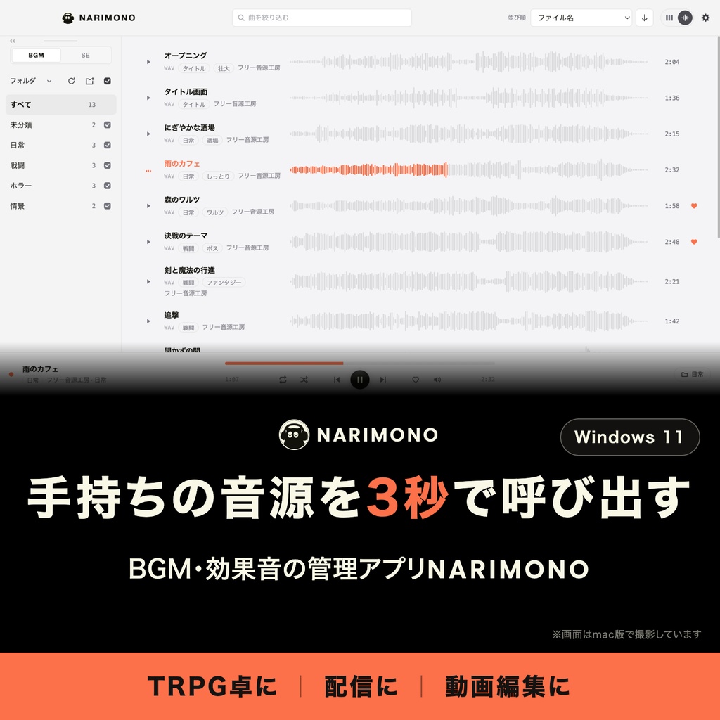 【音源管理アプリ】NARIMONO - BGM・効果音を1画面で管理【TRPG・配信・動画編集に】