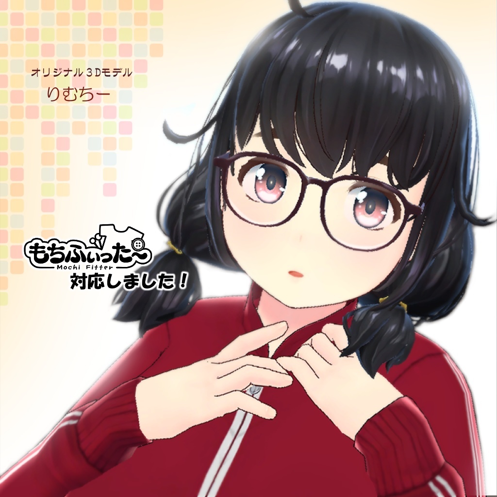 オリジナル３Dモデル「りむちー」