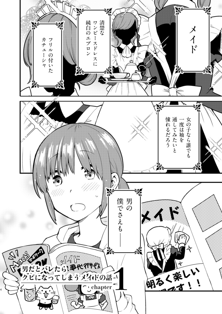 5/31まで限定販売【サイン本】男だとバレたらクビになってしまうメイドの話(紙の本)