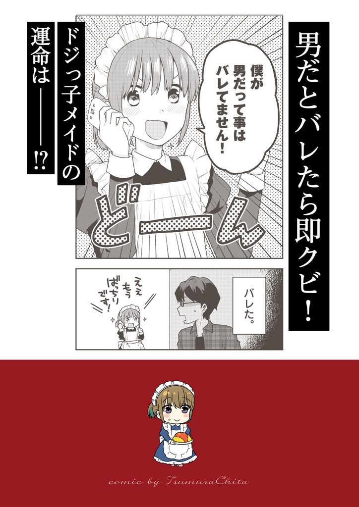 5/31まで限定販売【サイン本】男だとバレたらクビになってしまうメイドの話(紙の本)