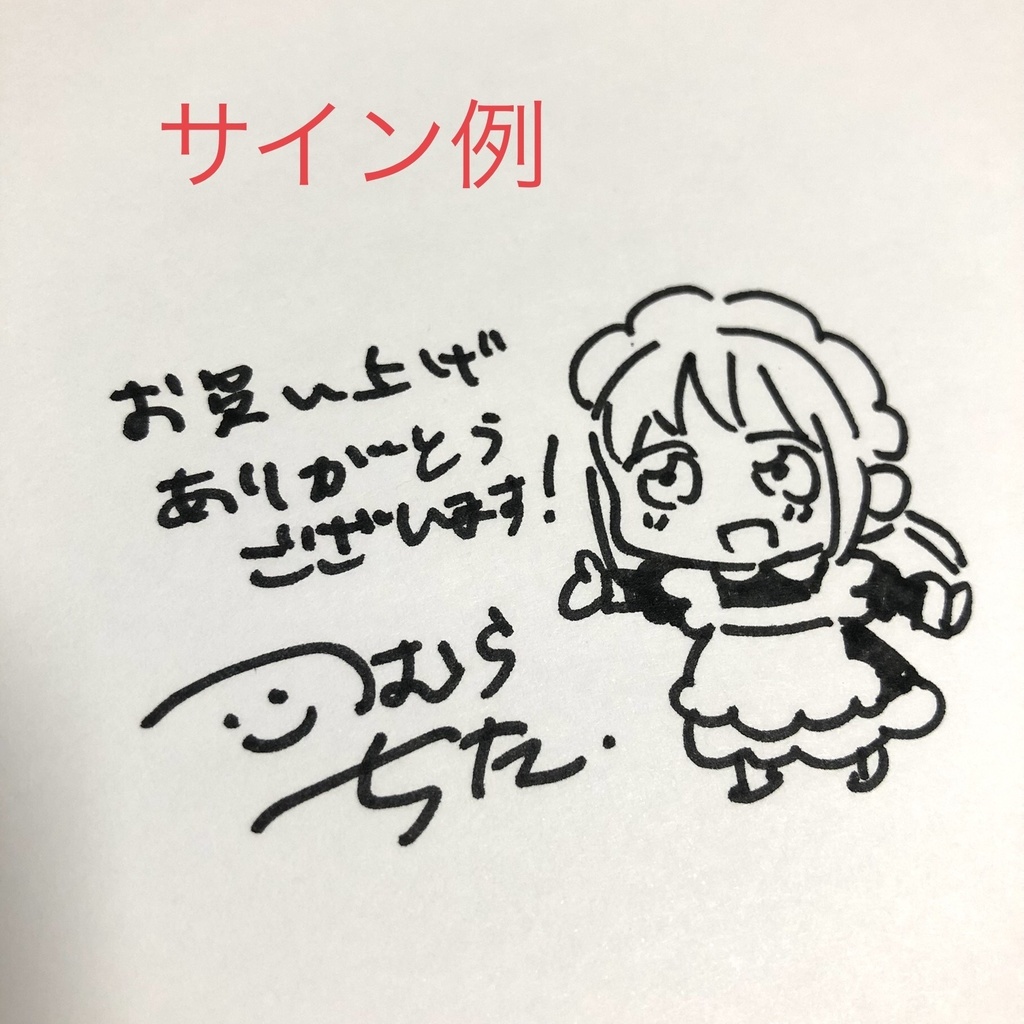 5/31まで限定販売【サイン本】男だとバレたらクビになってしまうメイドの話(紙の本)