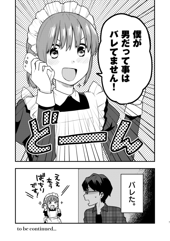 5/31まで限定販売【サイン本】男だとバレたらクビになってしまうメイドの話(紙の本)