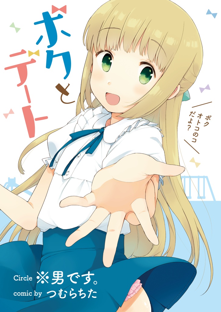  ボクとデート（紙の本）
