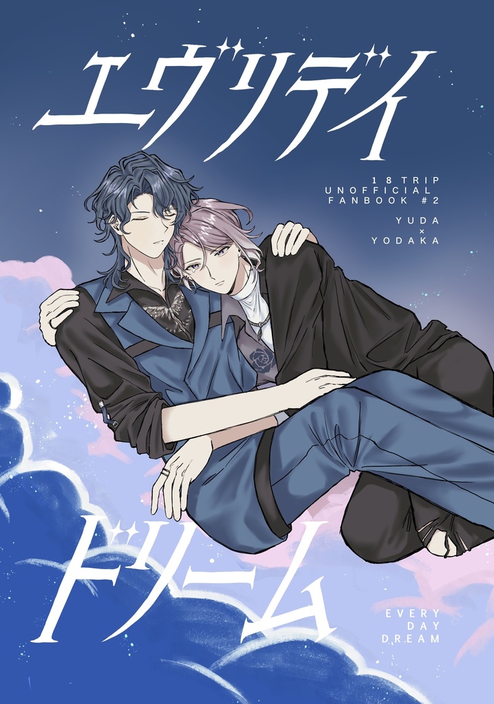 エヴリデイドリーム