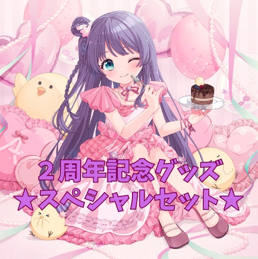2周年記念グッズ★