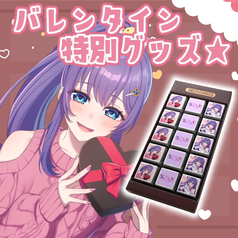2026年★バレンタイン特別チョコ