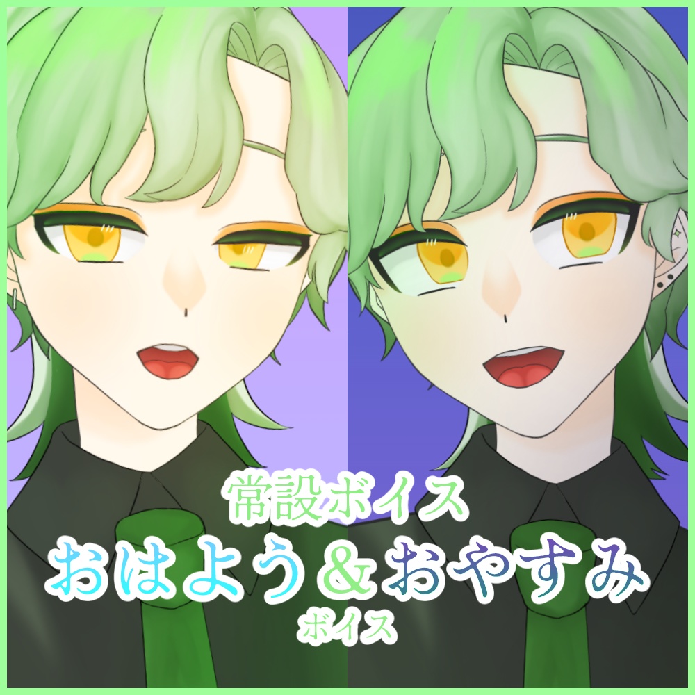 【恒常グッズ】端兄ルヤツおはよう＆おやすみボイス