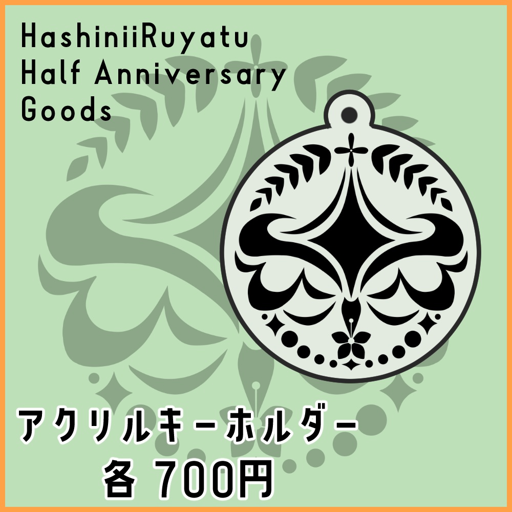 半年記念-アクリルキーホルダー