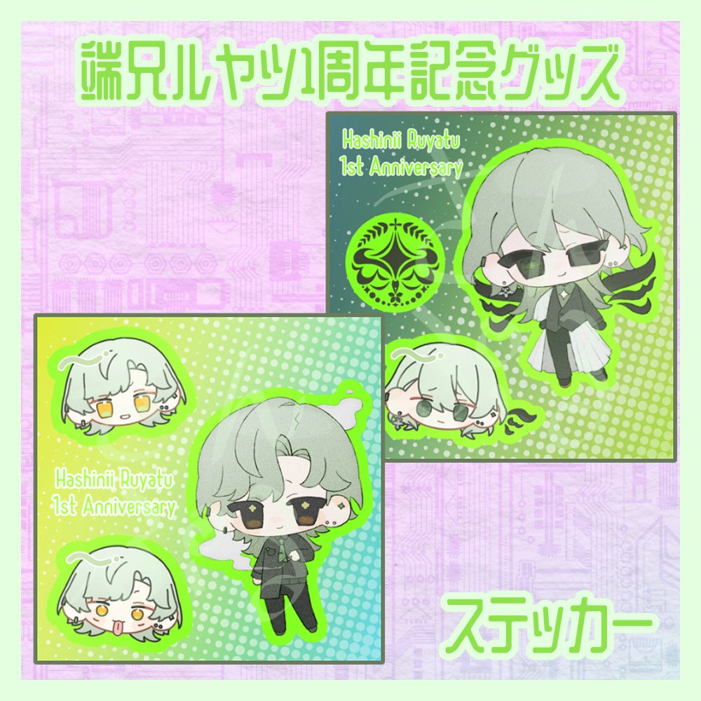 端兄ルヤツ一周年記念ステッカー