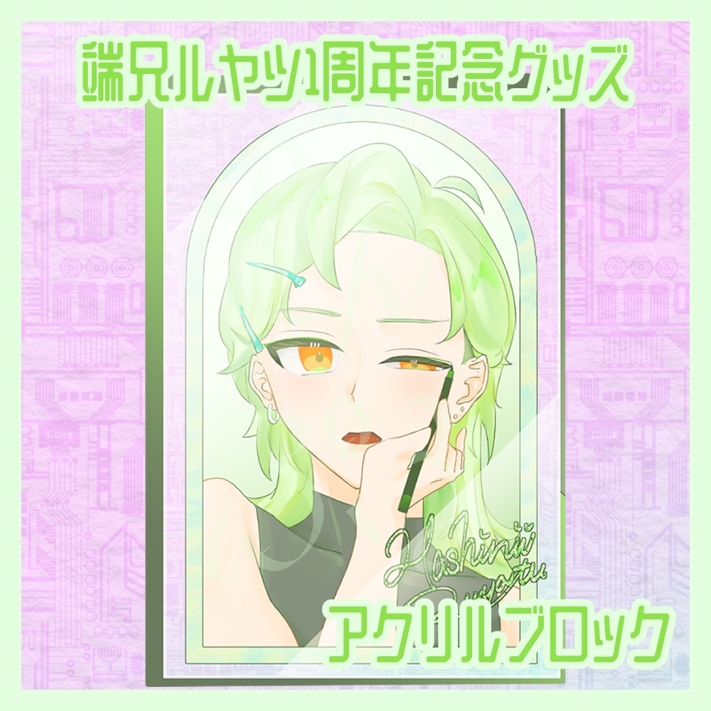 端兄ルヤツ一周年記念アクリルブロック