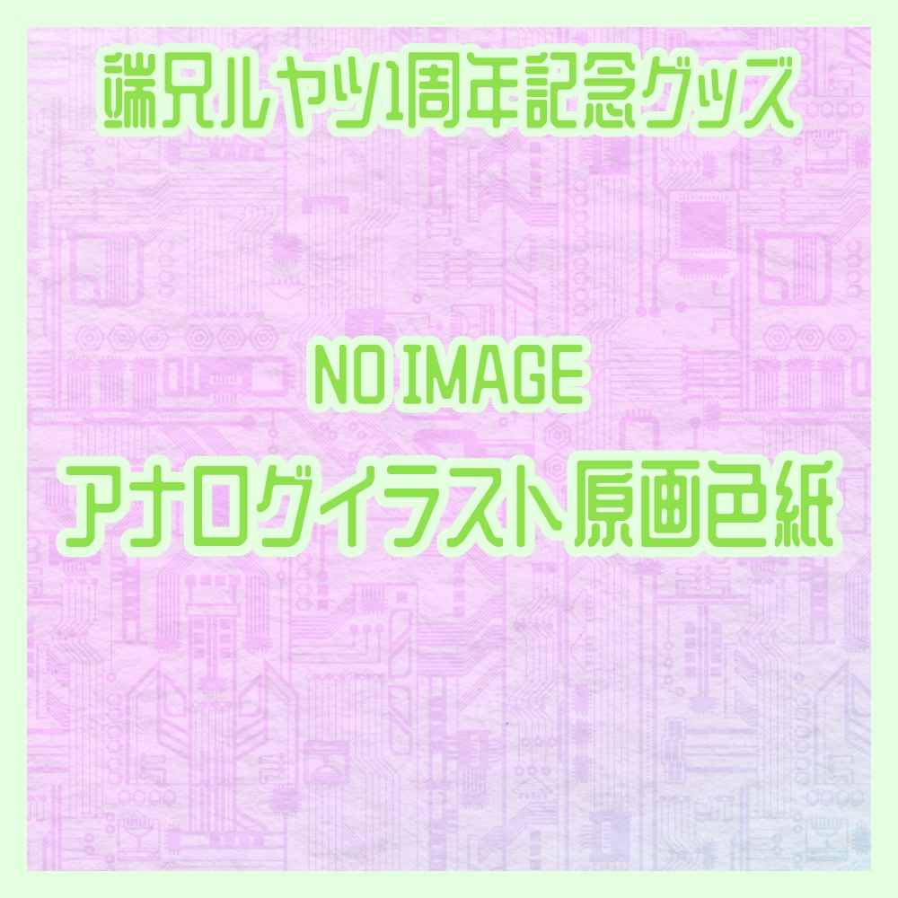 端兄ルヤツ一周年記念アナログイラスト原画色紙