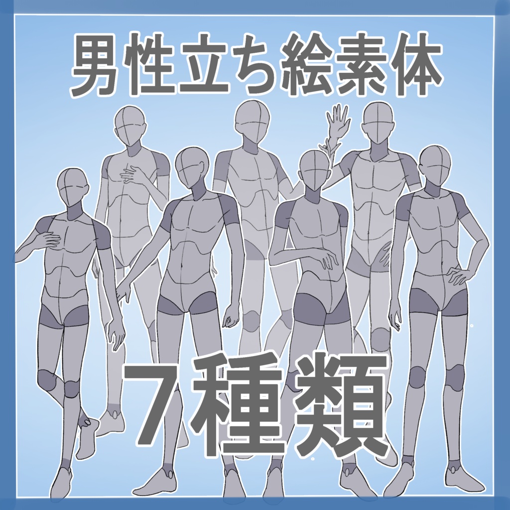 男性立ち絵ポーズ素体集【商用利用OK】/ 無料版在り