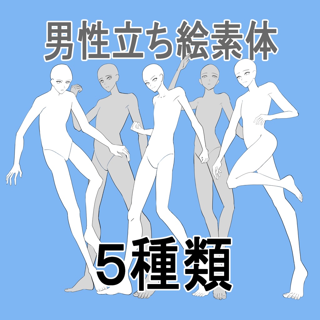 無料版在り！男性戦闘立ち絵ポーズ素体集【商用利用OK】