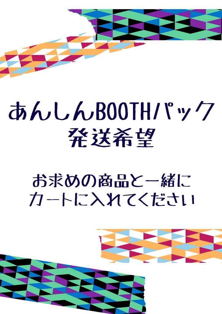 【発送方法変更用】あんしんBOOTHパック希望