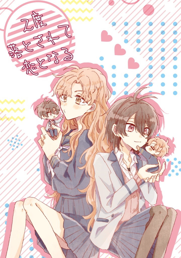 ２度落とされて恋となる