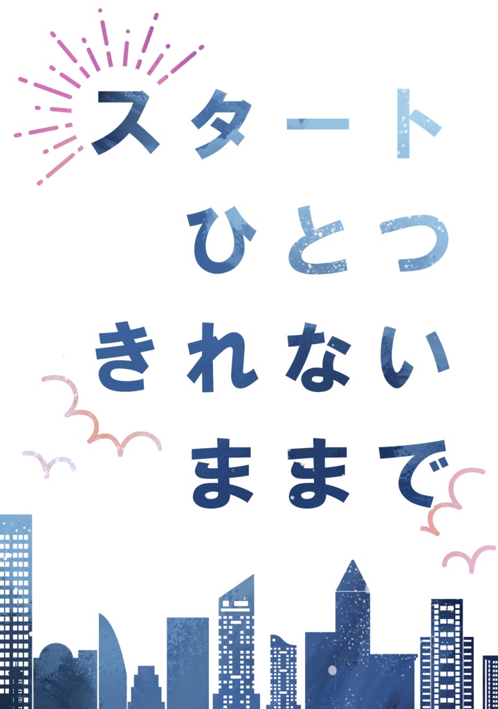 スタートひとつきれないままで