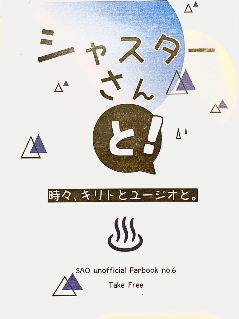 ⑤【ベルクーリ+キリト&ユージオ】ベルクーリさんと!(無配⑥「シャスターさんと!」)
