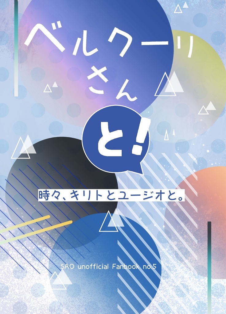 ⑤【ベルクーリ＋キリト&ユージオ】ベルクーリさんと！(無配⑥「シャスターさんと！」)