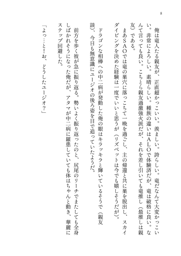 ⑨【キリト×竜人ユージオ 】相棒は竜の人。