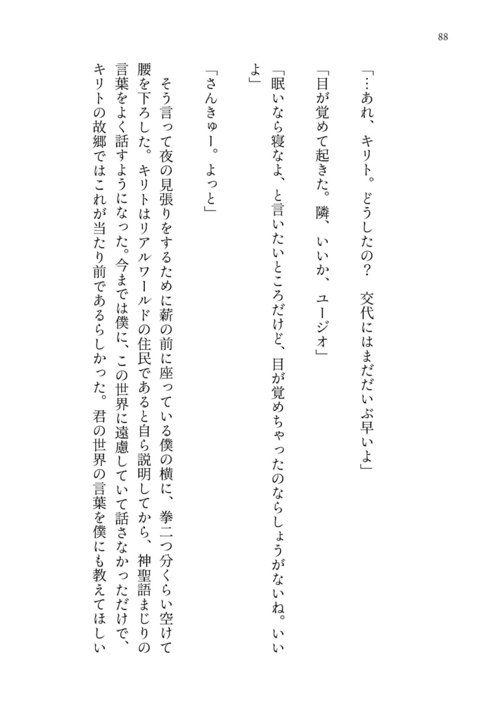 ⑨【キリト×竜人ユージオ 】相棒は竜の人。