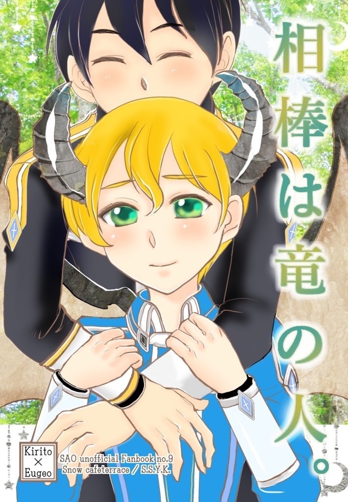 ⑨【キリト×竜人ユージオ 】相棒は竜の人。