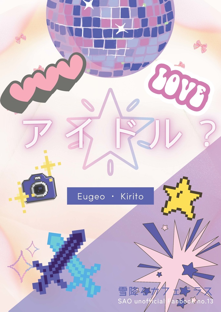 ⑩【ユージオ ×キリト】アイドル？