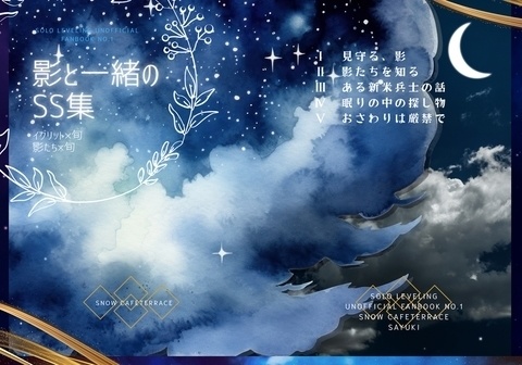 【俺レベ1】影と一緒のSS集