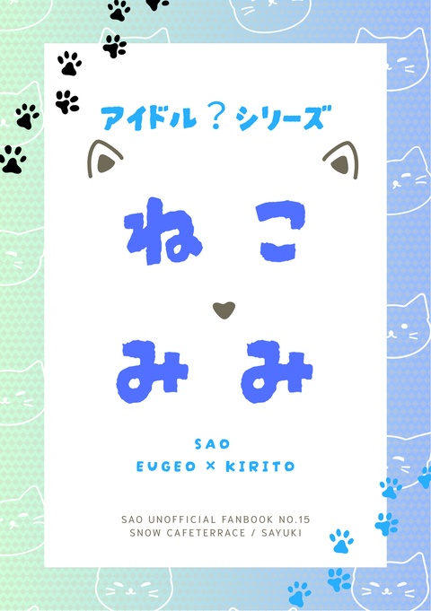 13【ユージオ×キリト】ねこみみ