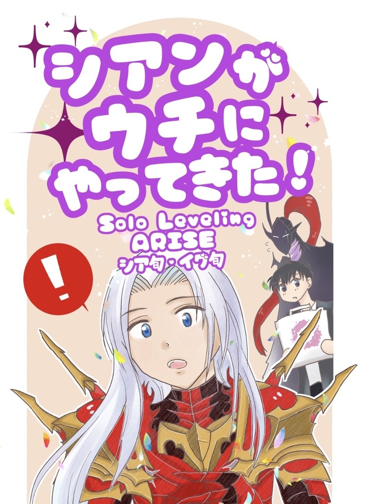 【俺レベ6】シアンがウチにやってきた！