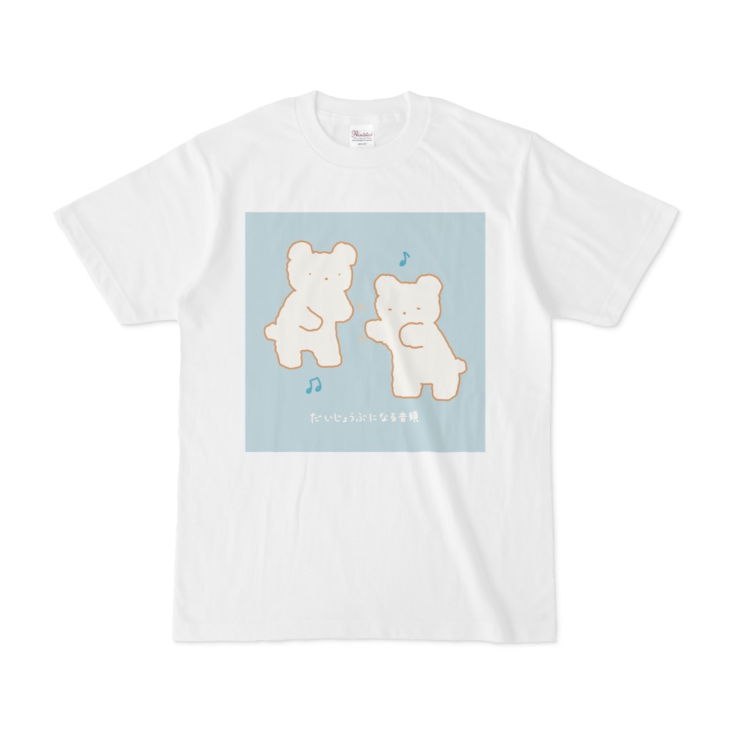 だいじょうぶになる音頭Tシャツ