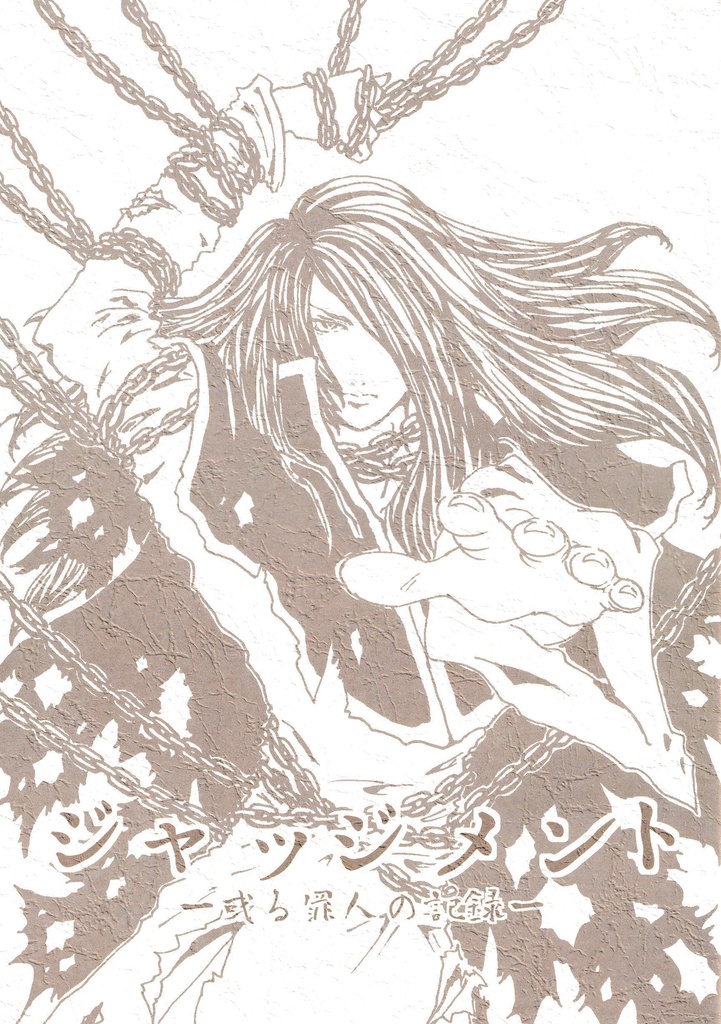 【中世編】ジャッジメント 或る罪人の記録