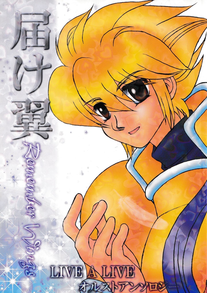 【中世編オルスト】届け翼 Remember Wings オルストアンソロジー