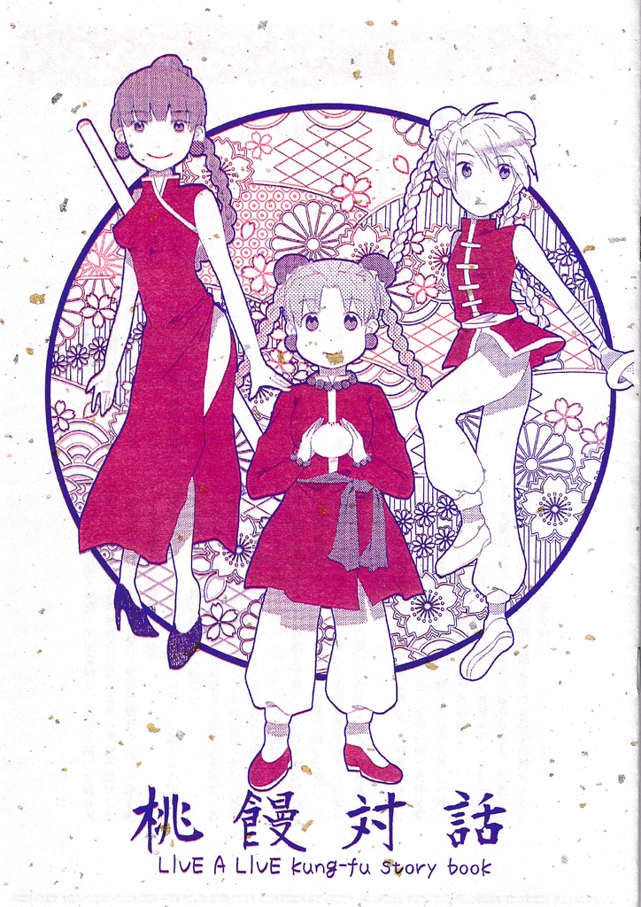 【功夫編】桃饅対話