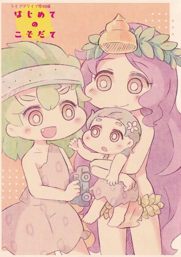 【原始編】はじめてのこそだて