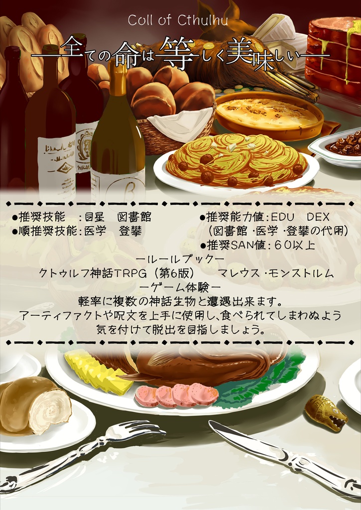 CoCシナリオ「全ての命は等しく美味しい」【SPLL:E190794】