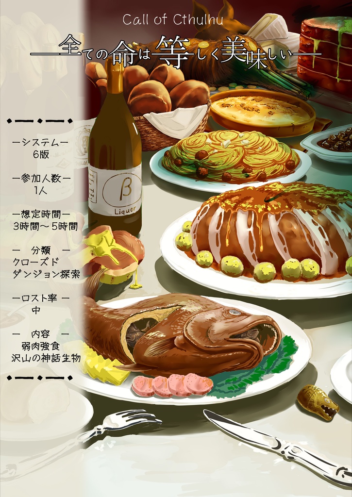CoCシナリオ「全ての命は等しく美味しい」【SPLL:E190794】