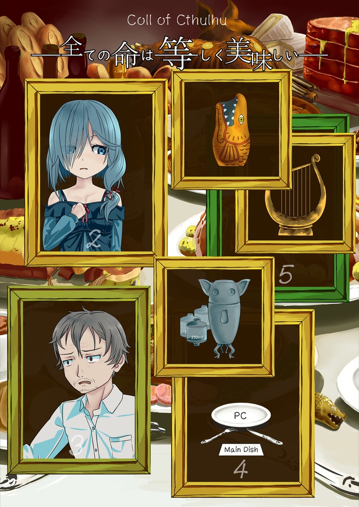 CoCシナリオ「全ての命は等しく美味しい」【SPLL:E190794】