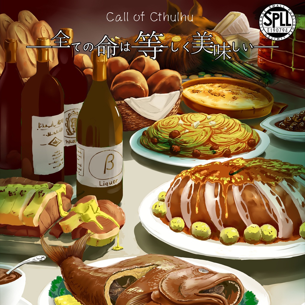CoCシナリオ「全ての命は等しく美味しい」【SPLL:E190794】