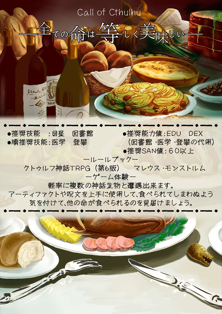 CoCシナリオ「全ての命は等しく美味しい」【SPLL:E190794】
