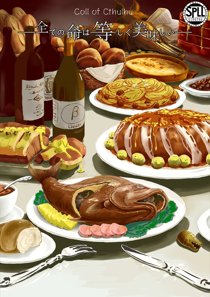 CoCシナリオ「全ての命は等しく美味しい」【SPLL:E190794】