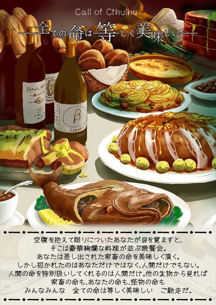CoCシナリオ「全ての命は等しく美味しい」【SPLL:E190794】