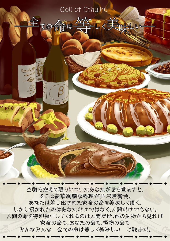 CoCシナリオ「全ての命は等しく美味しい」【SPLL:E190794】