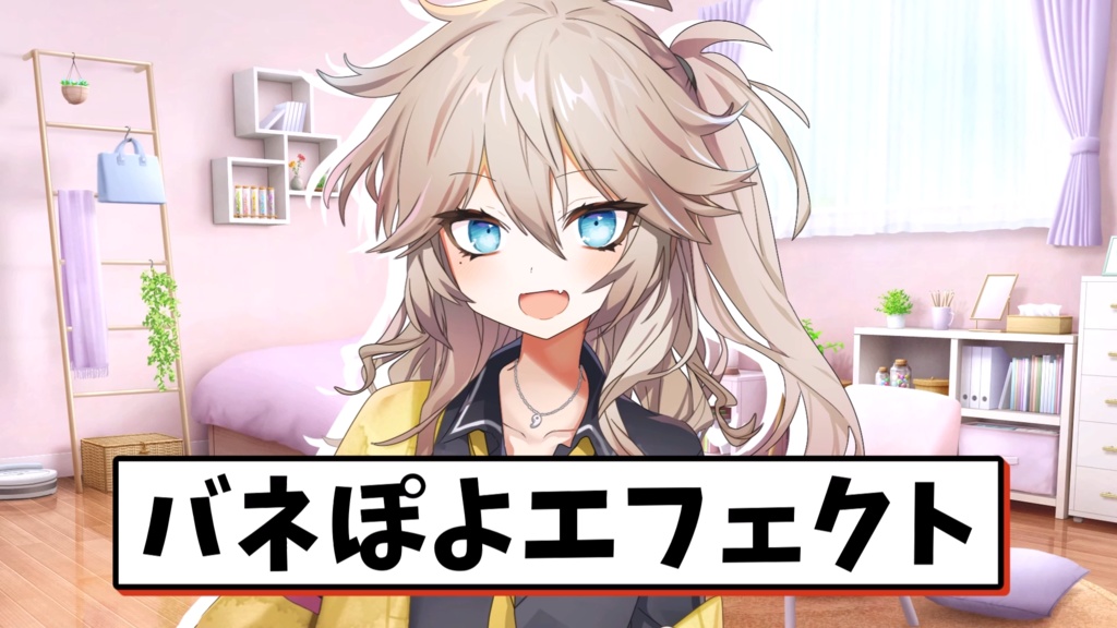 バネぽよエフェクト　有料