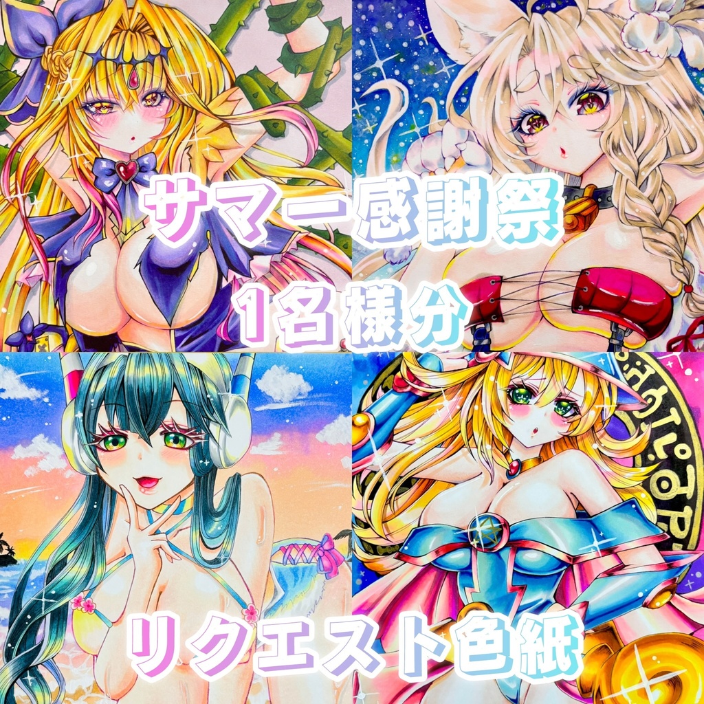 【8月頃予定】アナログイラスト リクエスト Ｂ5