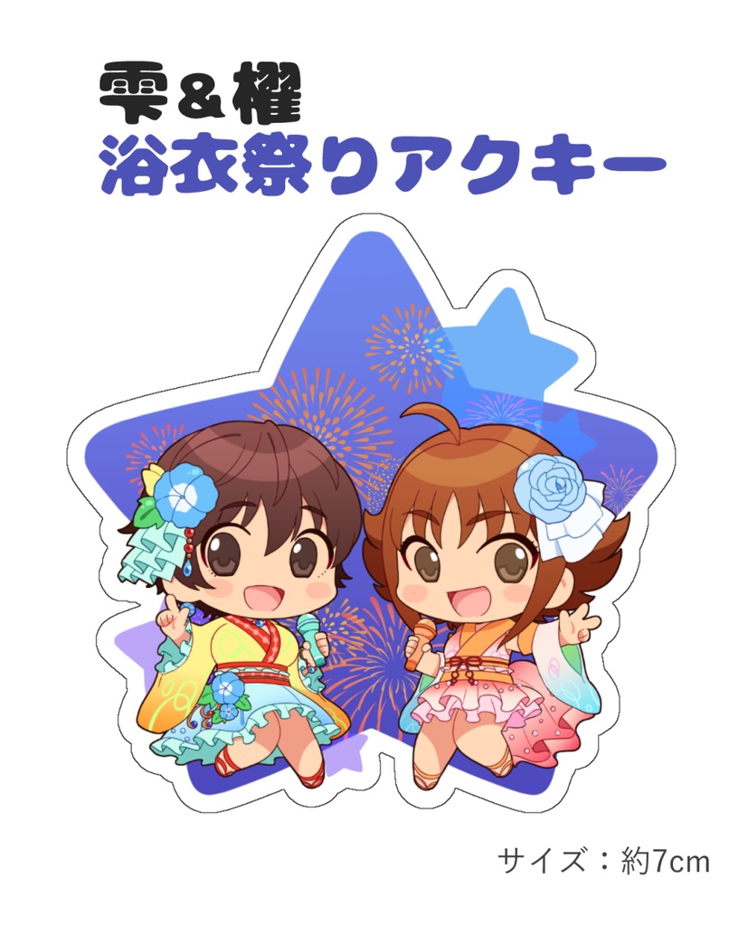 雫＆櫂 浴衣祭りアクキー