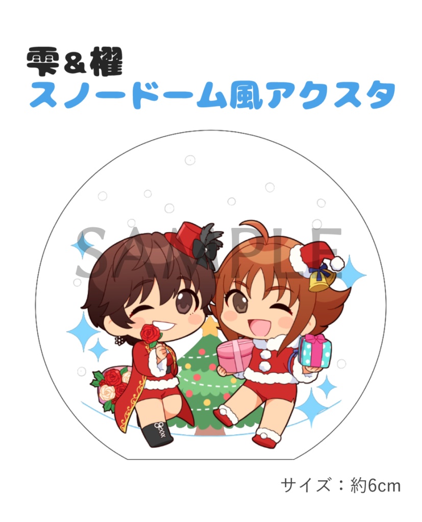 雫＆櫂 スノードーム風アクスタ