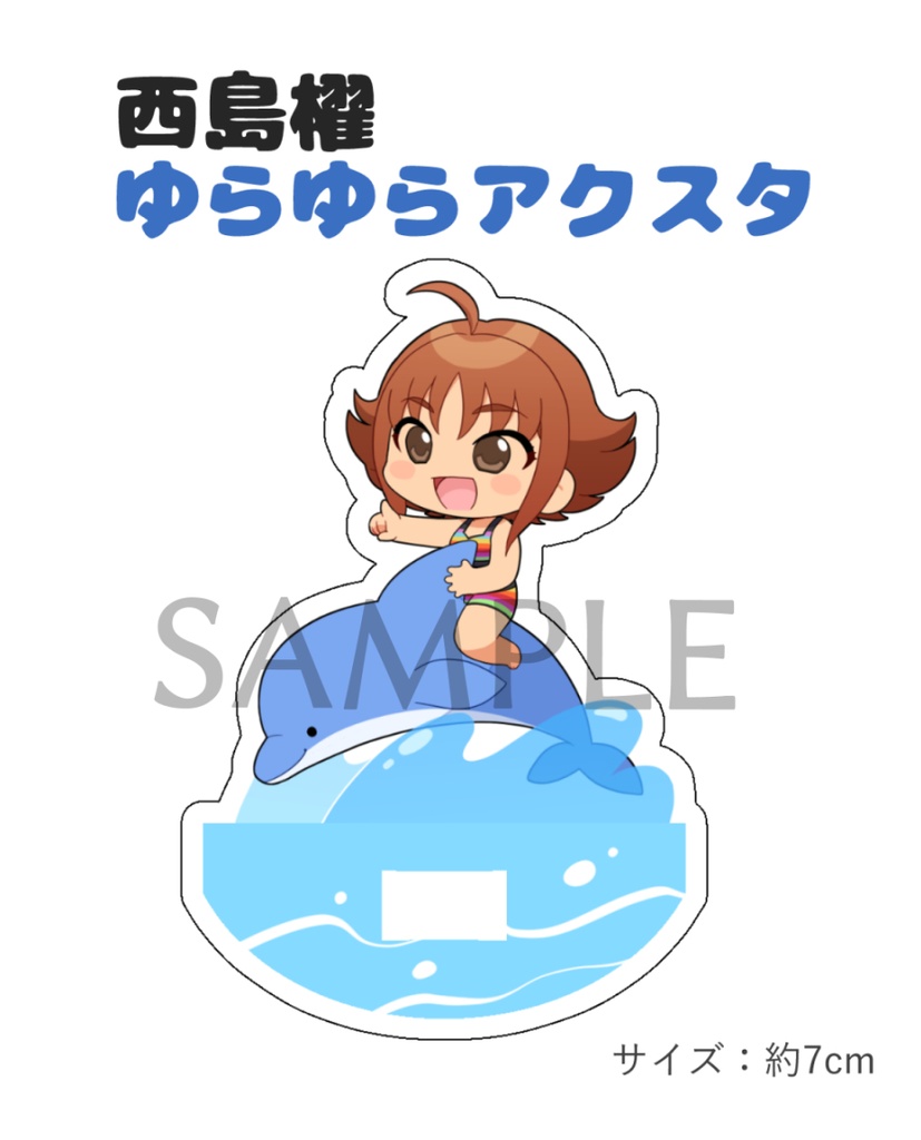 西島櫂 ゆらゆらアクスタ