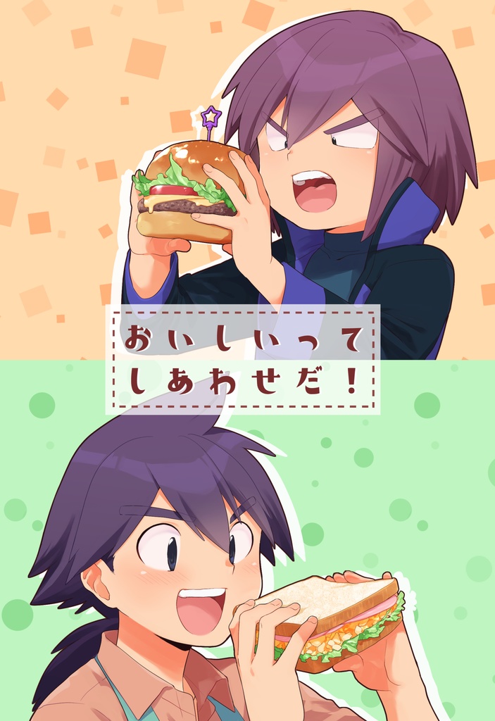 【トバリ兄弟】おいしいってしあわせだ！